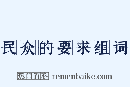 民众的要求组词是什么意思的图片